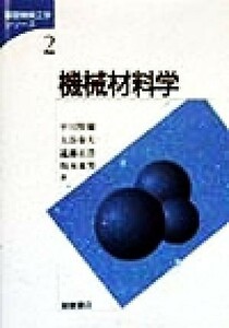 機械材料学 基礎機械工学シリーズ２／平川賢爾(著者),大谷泰夫(著者),遠藤正浩(著者),坂本東男(著者)