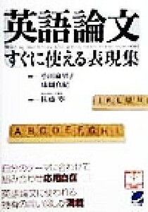 英語論文　すぐに使える表現集／小田麻里子(著者),味園真紀(著者),佐藤寧(その他)