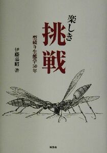 楽しき挑戦 型破り生態学５０年／伊藤嘉昭(著者)