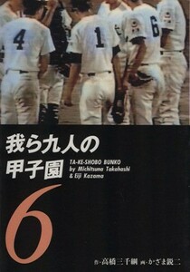 我ら九人の甲子園（文庫版）(６) 竹書房文庫／高橋三千綱(著者)