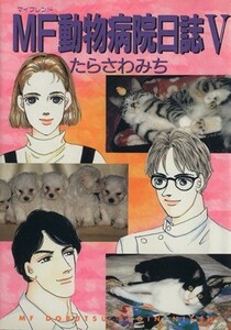 ＭＦ（マイフレンド）動物病院日誌(５) メイズＣ／たらさわみち(著者)