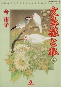 文鳥様と私(４) あおばＣ動物シリーズ／今市子(著者)