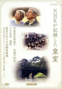 ＮＨＫが記録した皇室　ＤＶＤ－ＢＯＸ／（ドキュメンタリー）