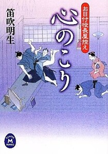 心のこり お目付役長屋控え 学研Ｍ文庫／笛吹明生【著】