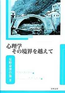 心理学　その境界を越えて 星野命著作集３／星野命【著】