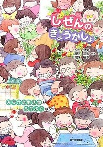 しぜんのきょうかしょ みぢかな生き物となかよくなろう／左巻健男，辰見武宏，青野裕幸【編著】