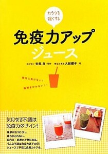 免疫力アップジュース カラダを強くする／安部良【監修】，大越郷子【著】