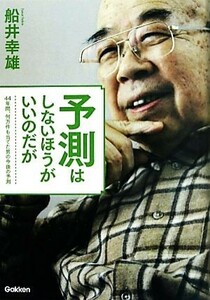 予測はしないほうがいいのだが ４４年間、何万件も当てた男の今後の予測 ムー・スーパーミステリー・ブックス／船井幸雄【著】