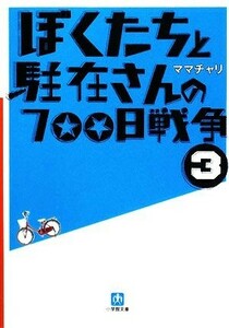 ぼくたちと駐在さんの７００日戦争(３) 小学館文庫／ママチャリ【著】