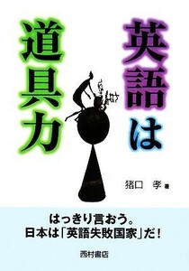 英語は道具力／猪口孝【著】