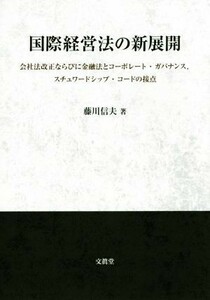 国際経営法の新展開 会社法改正ならびに金融法とコーポレート・ガバナンス、スチュワードシップ・コードの接点／藤川信夫(著者)