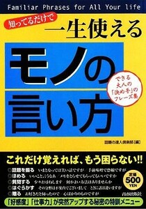 知ってるだけで一生使える「モノの言い方」／話題の達人倶楽部【編】