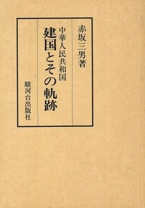 中華人民共和国建国とその軌跡／赤坂三男(著者)