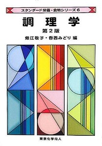 調理学 スタンダード栄養・食物シリーズ６／畑江敬子，香西みどり【編】