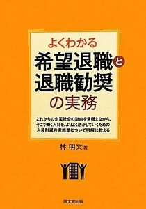 よくわかる希望退職と退職勧奨の実務 ＤＯ　ＢＯＯＫＳ／林明文【著】