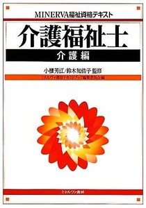 介護福祉士　介護編 ＭＩＮＥＲＶＡ福祉資格テキスト ＭＩＮＥＲＶＡ福祉資格テキスト／小櫃芳江，鈴木知佐子【監修】，ミネルヴァ書房テキ