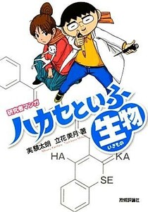 ハカセといふ生物 研究者マンガ／実験太朗，立花美月【著】