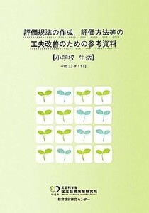 評価規準の作成、評価方法等の工夫改善のための参考資料　小学校　生活／国立教育政策研究所教育課程研究センター【著】