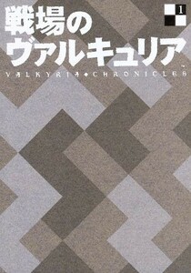 戦場のヴァルキュリア１／ＳＥＧＡ（原作）,千葉進歩（ウェルキン・ギュンター）,井上麻里奈（アリシア・メルキオット）,渡辺敦子（キャラ