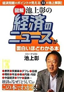 図解　池上彰の経済のニュースが面白いほどわかる本 中経の文庫／池上彰【著】