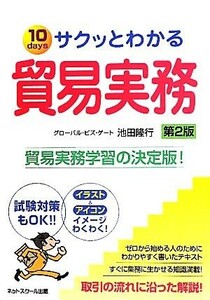 サクッとわかる貿易実務／池田隆行【著】