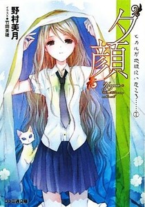 “夕顔” ヒカルが地球にいたころ……　２ ファミ通文庫／野村美月【著】