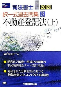 司法書士択一式過去問集(８) 不動産登記法（上）／Ｗセミナー【編】