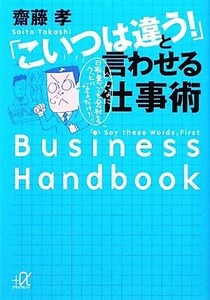 「こいつは違う！」と言われる仕事術 講談社＋α文庫／齋藤孝【著】