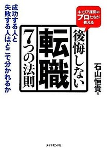 キャリア採用のプロたちが教える後悔しない転職７つの法則 成功する人と失敗する人はどこで分かれるか／石山恒貴【著】