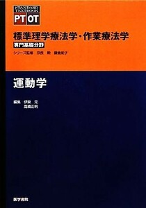 運動学 標準理学療法学・作業療法学　専門基礎分野 ＳＴＡＮＤＡＲＤ　ＴＥＸＴＢＯＯＫ　ＰＴ　ＯＴ／伊東元，高橋正明【編】