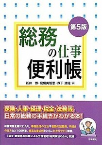 総務の仕事便利帳／新井博，高橋美智恵，森下清隆【著】