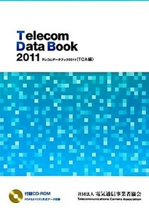 テレコムデータブック(２０１１) ＴＣＡ編／電気通信事業者協会【編】