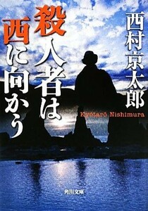 殺人者は西に向かう 角川文庫／西村京太郎【著】