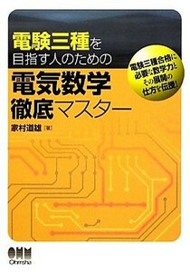 電験三種を目指す人のための電気数学徹底マスター／家村道雄【著】