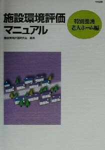 施設環境評価マニュアル　特別養護老人ホーム編 施設環境評価研究会／編集