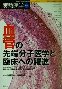 血管の先端分子医学と臨床への躍進 血管新生・リモデリングの分子メカニズムから期待される腫瘍・動脈硬化の治療戦略まで／渋谷正史(編者),