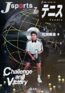 テニス Ｊスポーツシリーズ７／松岡修造(著者)