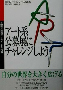 アート系公募展にチャレンジしよう 全国公募展データ１８０掲載 実践アートシリーズ９／月刊ギャラリー編集部(編者)