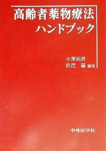 高齢者薬物療法ハンドブック／小沢利男(著者),折茂肇(著者)