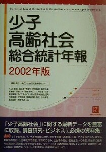 少子高齢社会総合統計年報(２００２年版)／食品流通情報センター(編者)