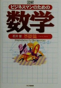 図解　ビジネスマンのための数学　基礎篇(基礎篇)／石井至(著者)