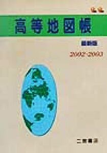 高等地図帳　最新版(２００２‐２００３)／二宮書店編集部(編者)