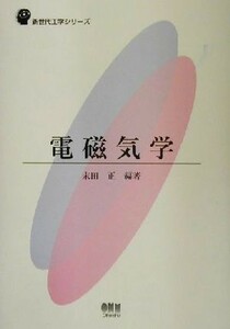 電磁気学 新世代工学シリーズ／末田正(著者)