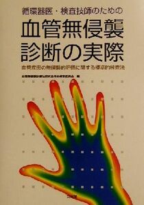 循環器医・検査技師のための血管無侵襲診断の実際 血管疾患の無侵襲的評価に関する標準的検査法／血管無侵襲診断法研究会将来構想委員会(編