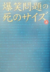 爆笑問題の死のサイズ(上) 扶桑社文庫／爆笑問題(著者)