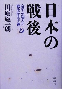 日本の戦後(下) 定年を迎えた戦後民主主義／田原総一朗(著者)