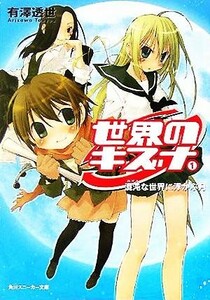 世界のキズナ(１) 混沌な世界に浮かぶ月 角川スニーカー文庫／有澤透世(著者)