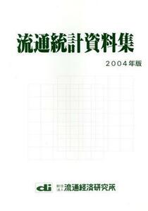 流通統計資料集(２００４年版)／流通経済研究所(編者)