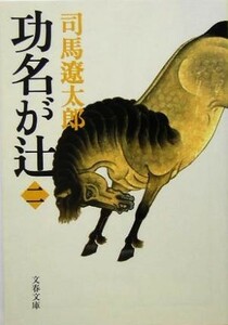 功名が辻　新装版(二) 文春文庫／司馬遼太郎(著者)