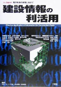 建設情報の利活用 ｅ‐Ｊａｐａｎ　電子政府の実現に向けて／古田均,三上市蔵,田中成典,益倉克成